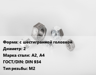 Гайка с шестигранной головкой D=2 Сталь: А2, А4 DIN 934 М2, шт цена По запросу где купить, условия доставки в Оше и Ошской области
